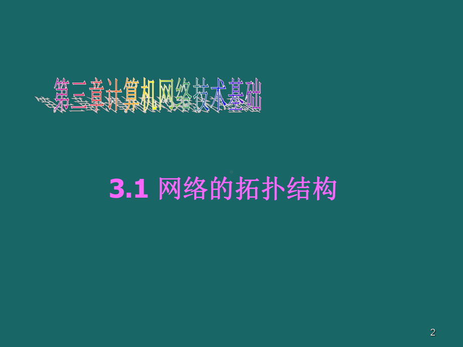 计算机网络拓扑结构-PPT课件.ppt_第2页