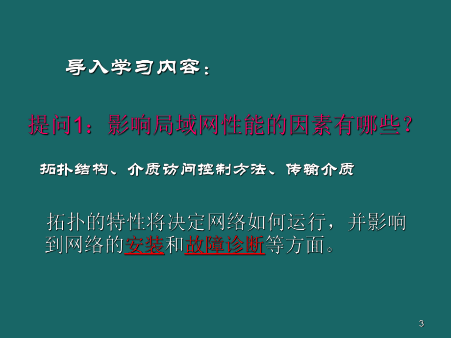 计算机网络拓扑结构-PPT课件.ppt_第3页