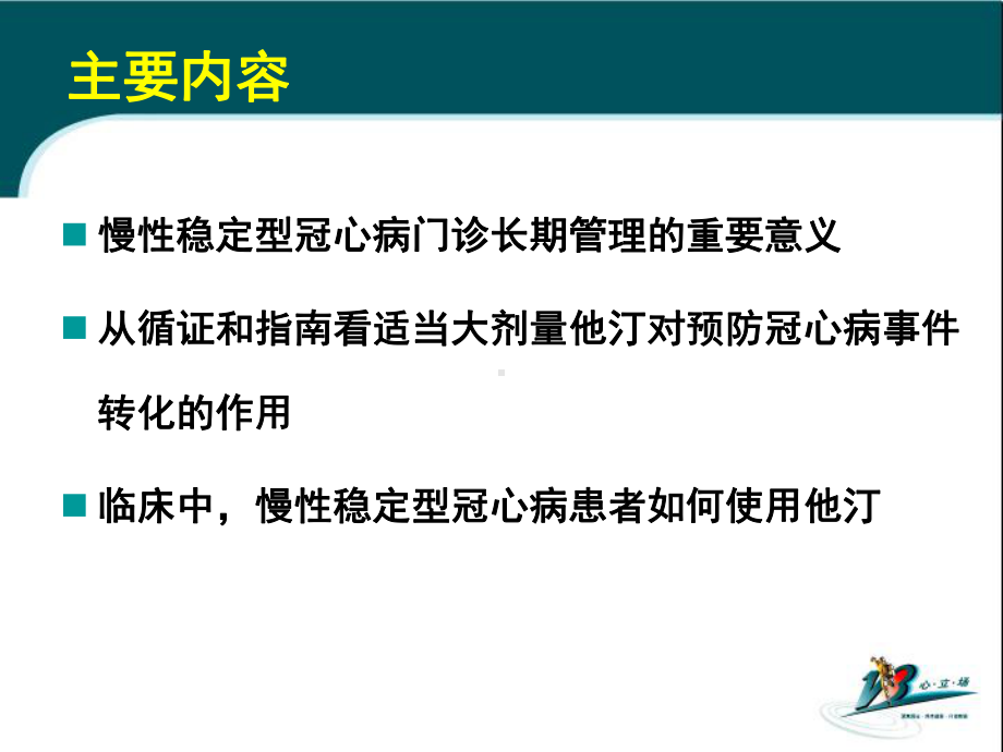 高筑门诊他汀防线遏制冠心病向ACS转化-再谈慢性稳定型冠心病患者他汀管理策略课件.pptx_第2页