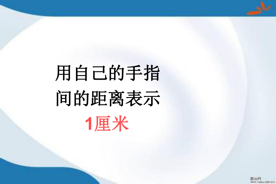 部编人教版二年级上册数学全册课件(新版部编).pptx_第3页