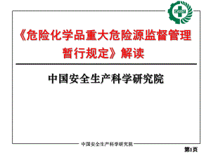 重大危险源监督管理规定-40号令-解读课件.pptx