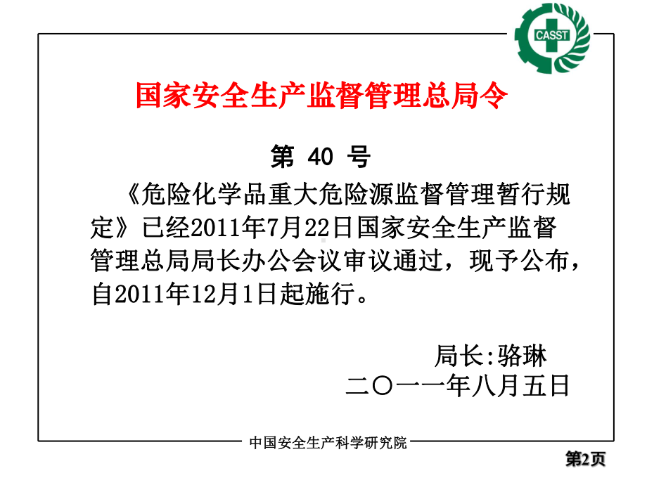 重大危险源监督管理规定-40号令-解读课件.pptx_第2页