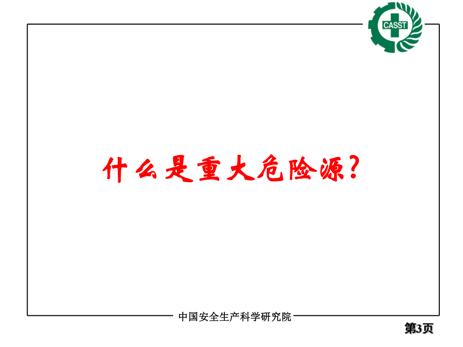 重大危险源监督管理规定-40号令-解读课件.pptx_第3页