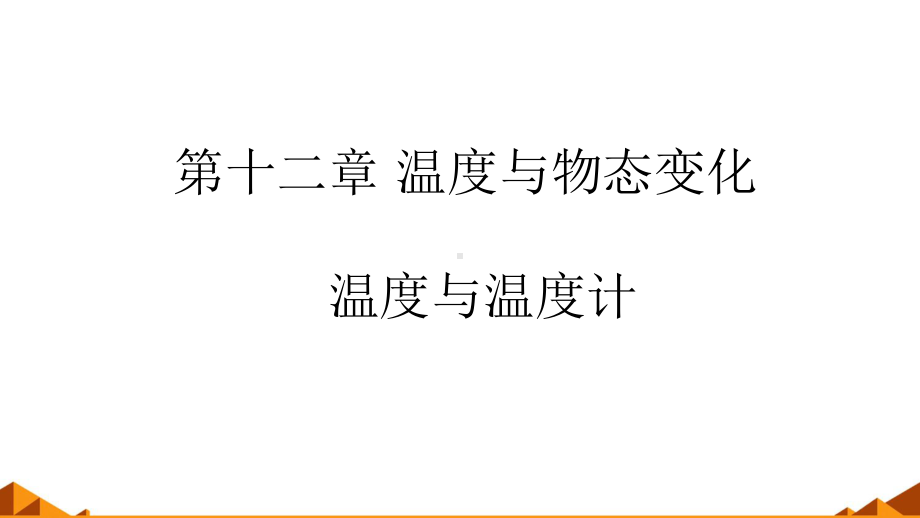 沪科版物理九年级上册全册课件.pptx_第2页