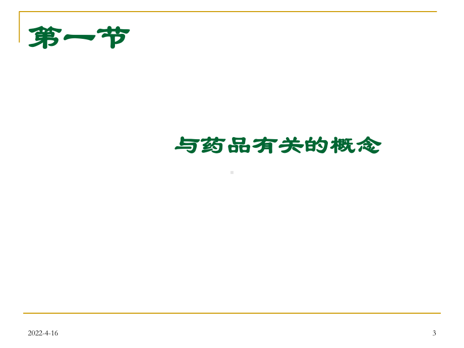 麻醉药品精神药品特殊管理要求与临床合理应用2课件.ppt_第3页