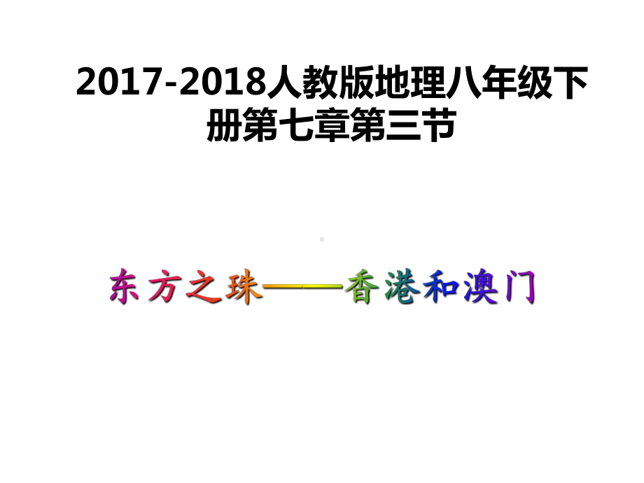 部编人教版地理八年级下册《东方之珠—香港和澳门》市优质课一等奖课件.pptx_第1页