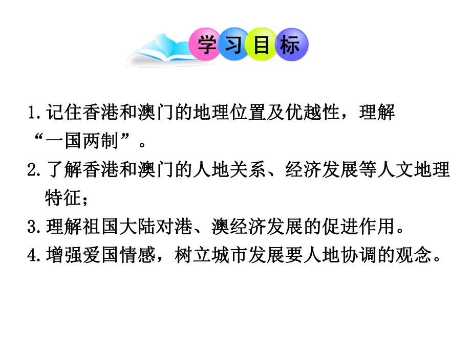 部编人教版地理八年级下册《东方之珠—香港和澳门》市优质课一等奖课件.pptx_第2页