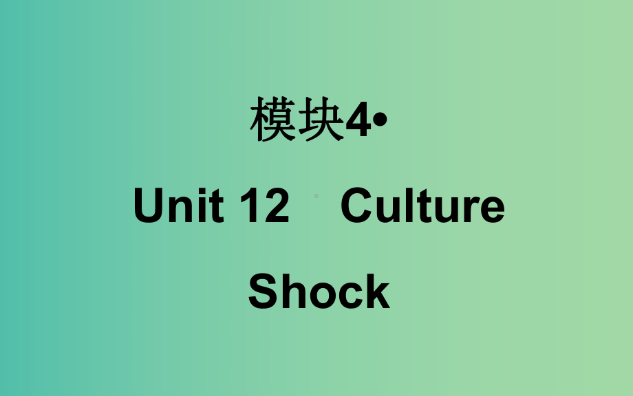 高考英语一轮复习-Unit12-Culture-Shock课件-北师大版.ppt_第1页