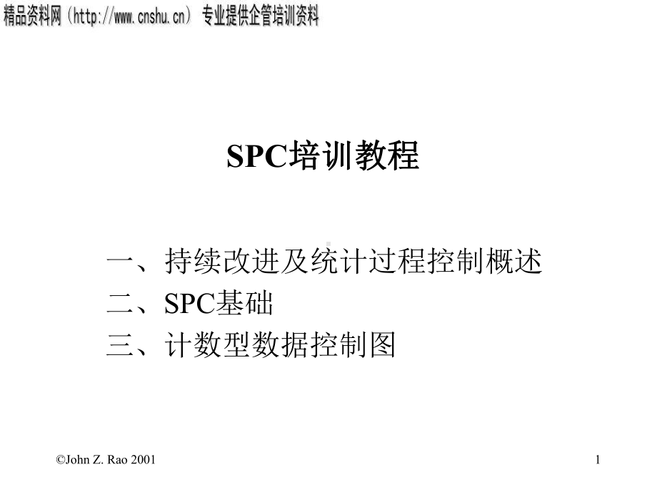 统计过程控制与持续改进概述.pptx_第1页