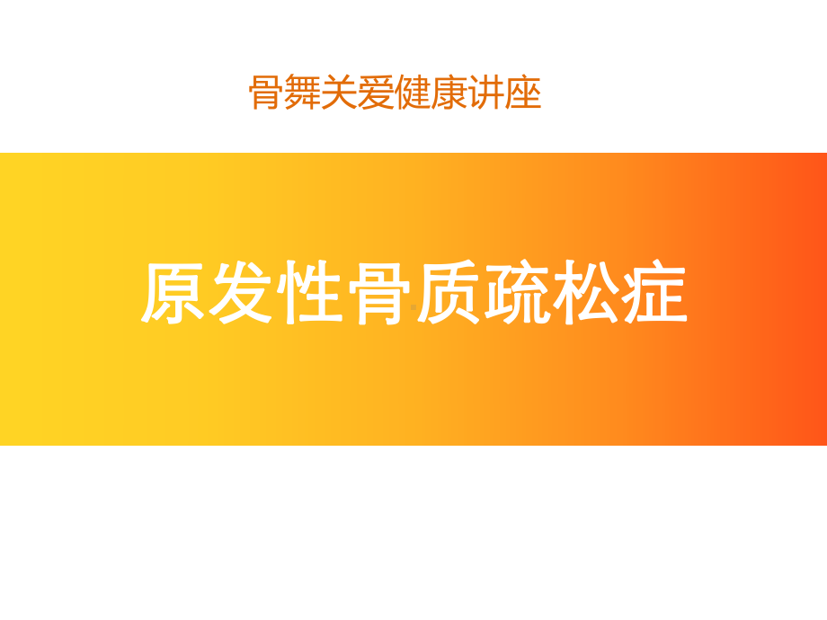 骨质疏松健康讲座.课件.ppt_第1页