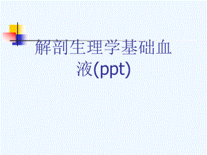 解剖生理学基础血液(ppt)课件.ppt