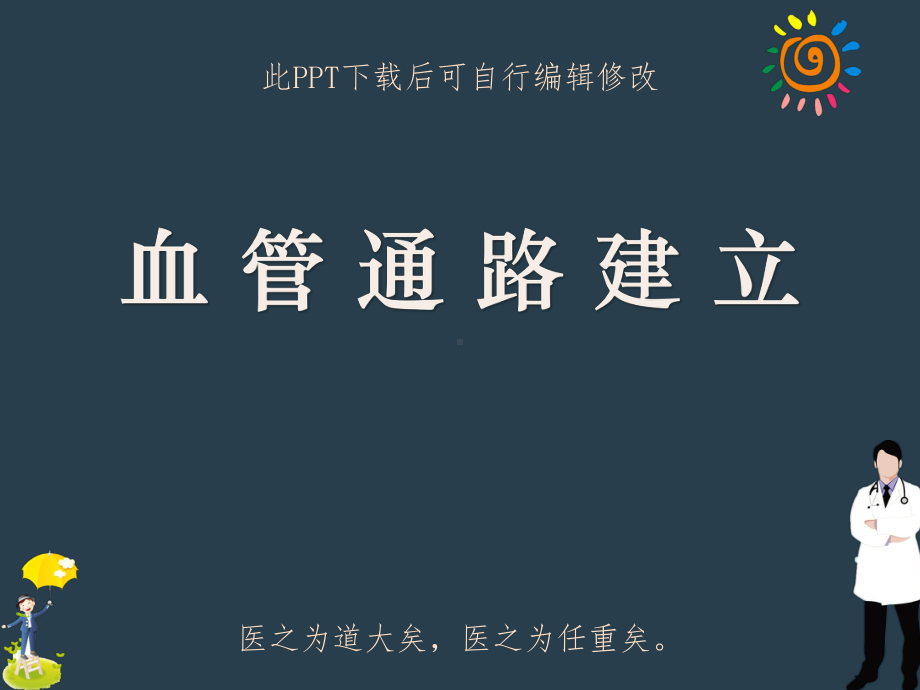 血管通路建立PPT课件.ppt_第1页