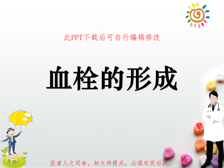 血栓的形成PPT课件.ppt_第1页