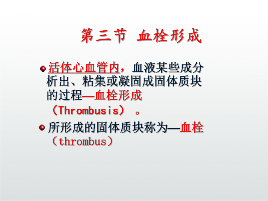 血栓的形成PPT课件.ppt_第3页