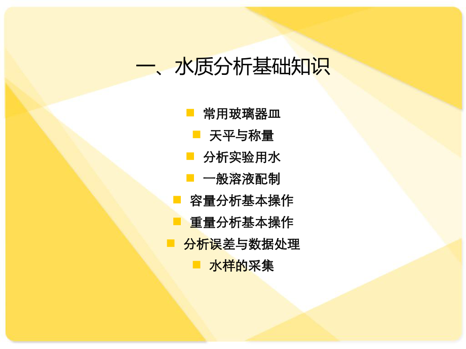 水质分析培训教案课件.ppt_第2页