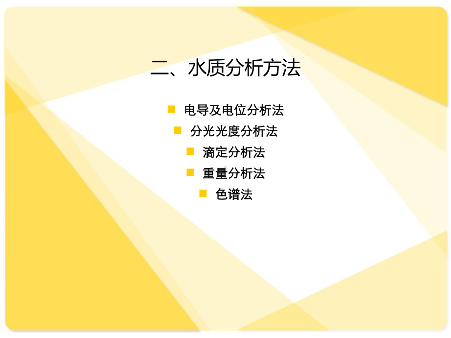 水质分析培训教案课件.ppt_第3页