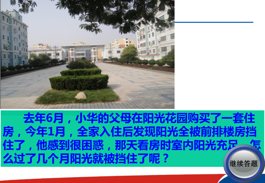 正午太阳高度角的应用(定稿)教材课件.ppt_第2页