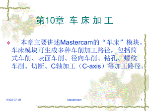 车床加工Mastercam9.1数控车床加工教程(非常详细)课件.ppt