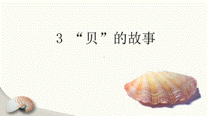 部编版二年级语文下册识字3《贝的故事》优质课件(共42张PPT).pptx