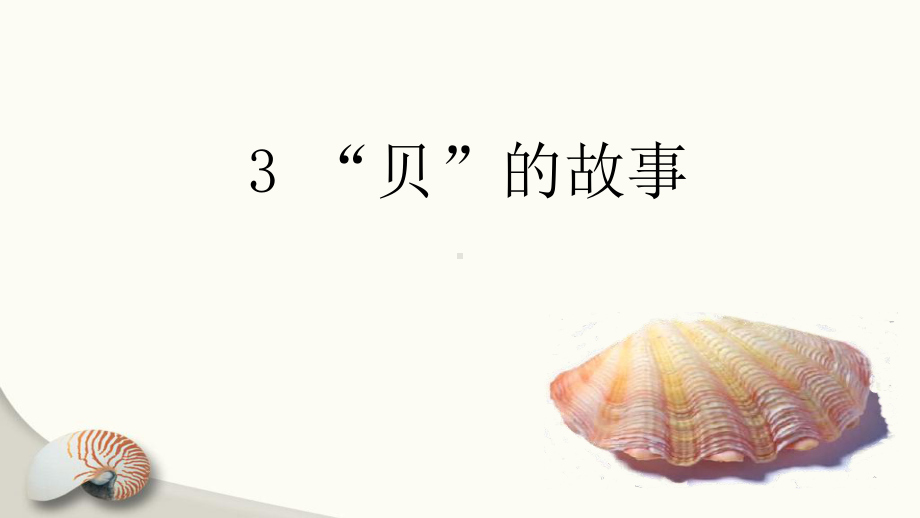 部编版二年级语文下册识字3《贝的故事》优质课件(共42张PPT).pptx_第1页