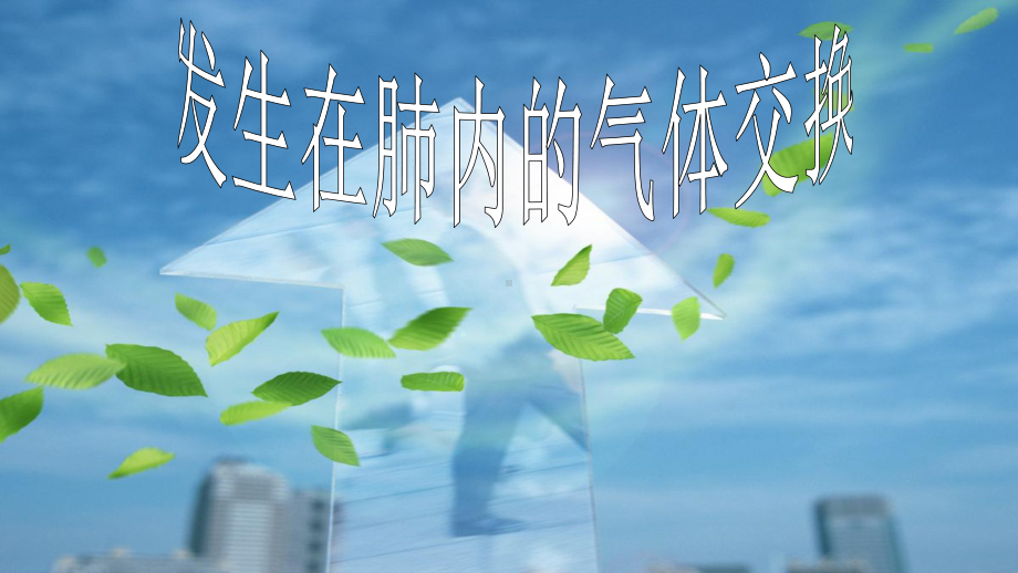 七年级《发生在肺里气体交换》优课课件.pptx_第1页