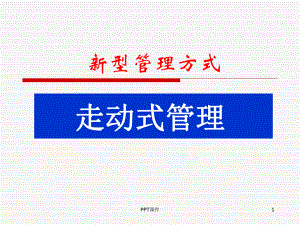 走动式管理-ppt课件.ppt