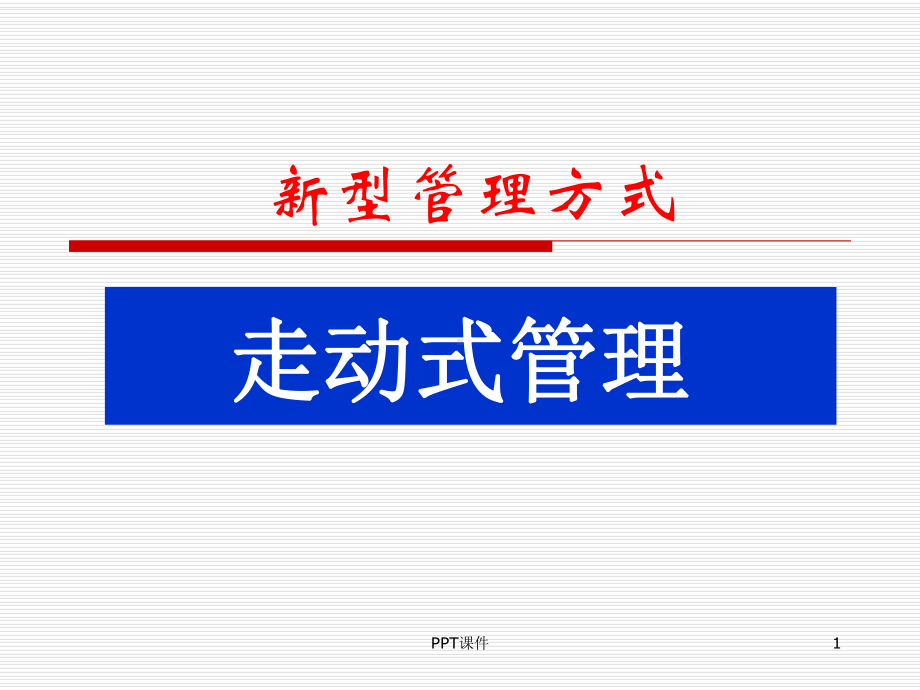 走动式管理-ppt课件.ppt_第1页