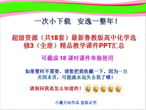 超级资源(共18套)最新鲁教版高中化学选修3(全册)精品教学课件PPT汇总.pptx