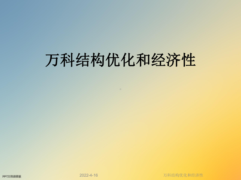 某结构优化和经济性课件.ppt_第1页