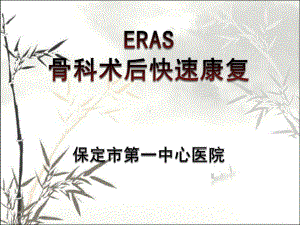 骨科快速康复(ERAS)ppt课件.ppt