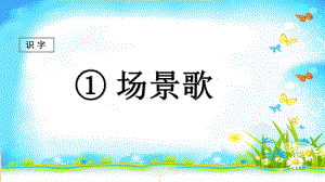 部编人教版二年级语文上册识字1场景歌ppt公开课优质教学课件.ppt