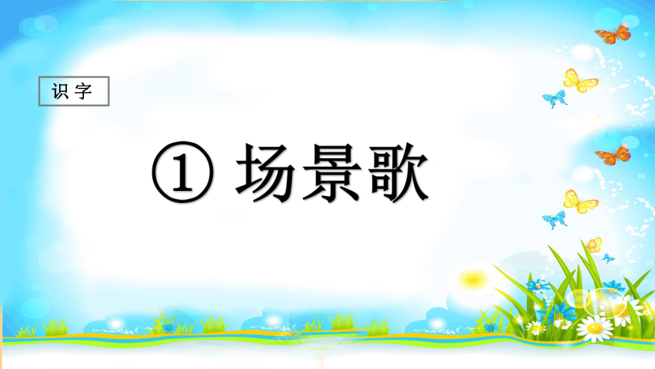 部编人教版二年级语文上册识字1场景歌ppt公开课优质教学课件.ppt_第1页