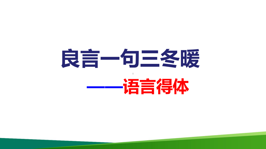 高中语文二轮复习公开课语言表达得体精品PPT课件.ppt_第1页