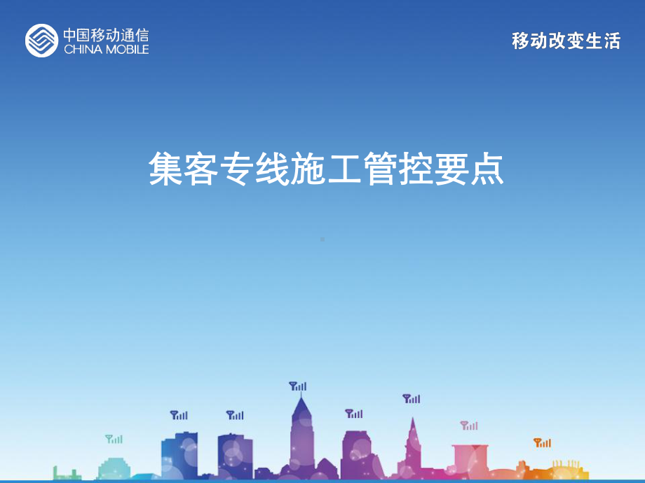 集客专线施工管控要点课件.ppt_第1页