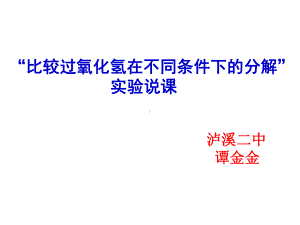 比较过氧化氢在不同条件下的分解课件.pptx