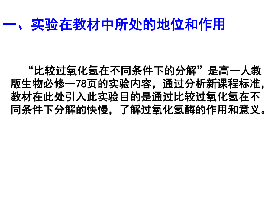 比较过氧化氢在不同条件下的分解课件.pptx_第3页