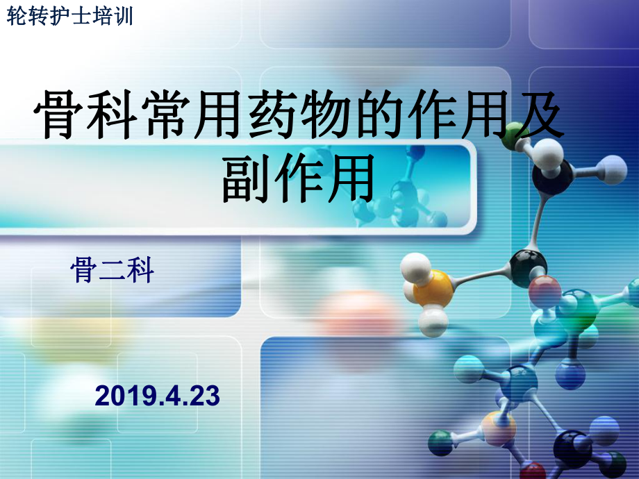 骨科常用药物的作用及副作用学习版.ppt课件.ppt_第1页