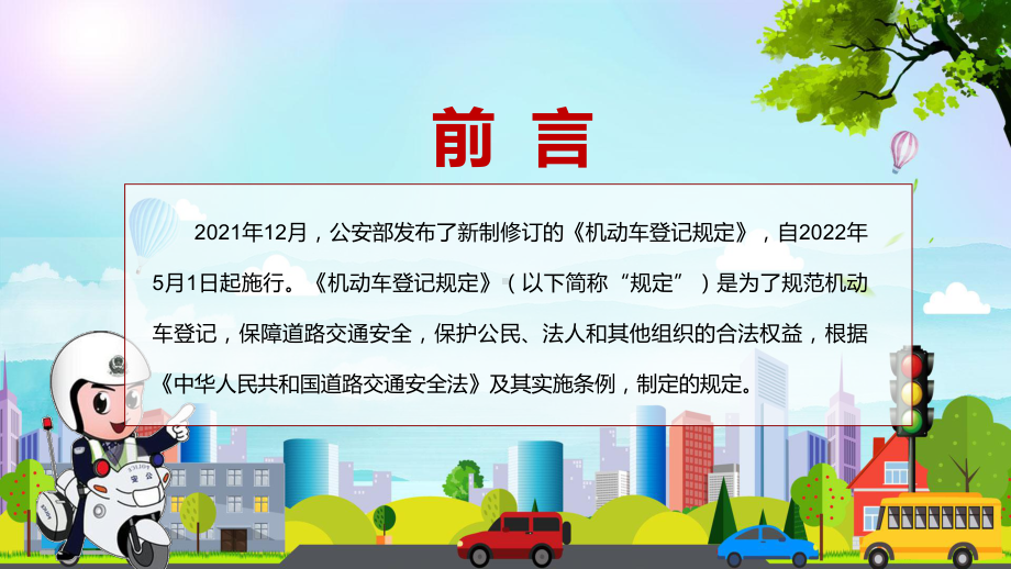 全文解读2022年新修订的《机动车登记规定》实用内容讲座PPT.pptx_第2页