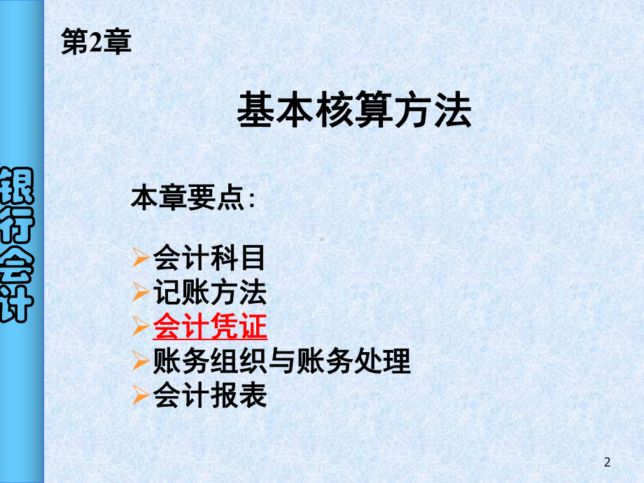 银行会计详细讲解及分析课件.pptx_第2页