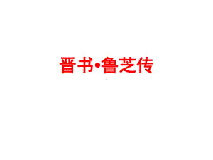 鲁芝传讲评(详解)课件.ppt