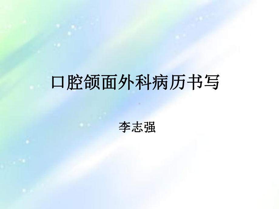 门诊病历书写-PPT课件.ppt_第1页