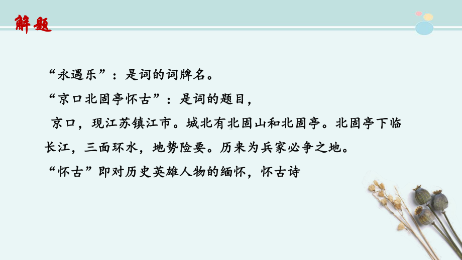 永遇乐·京口北固亭怀古-完整版PPT课件.pptx_第2页