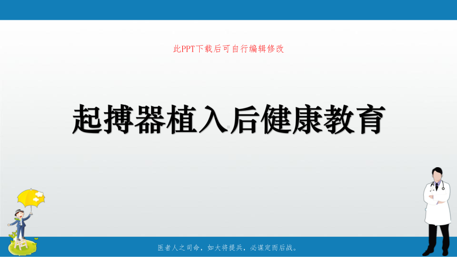 起搏器植入后健康教育PPT课件.ppt_第1页