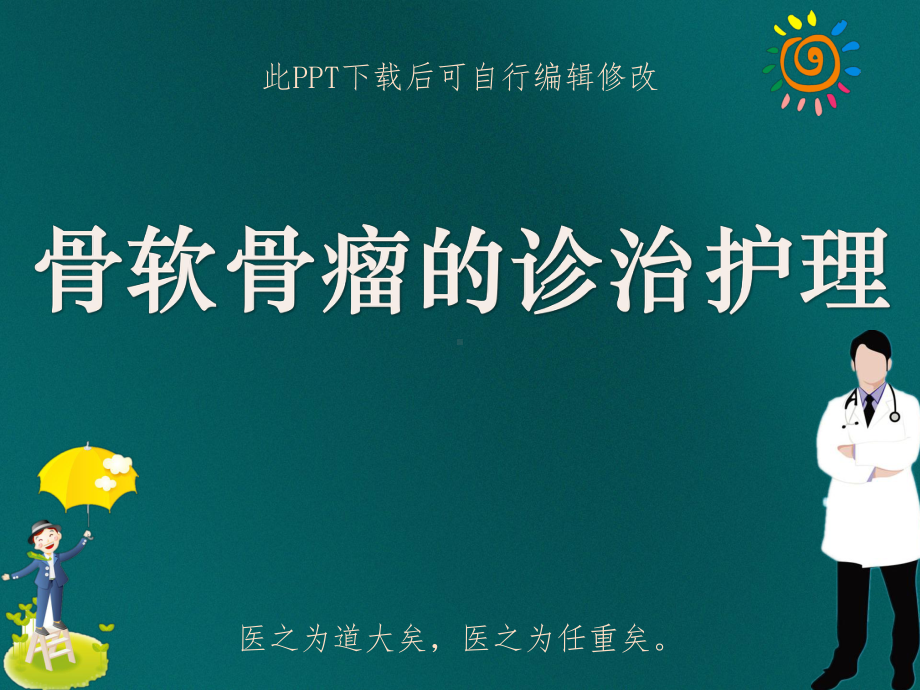 骨软骨瘤的诊治护理PPT课件.ppt_第1页