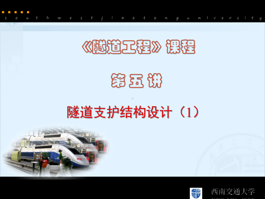 隧道工程(第五讲-隧道支护结构设计)课件.ppt_第1页