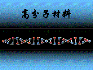 高分子材料绪论课件.pptx