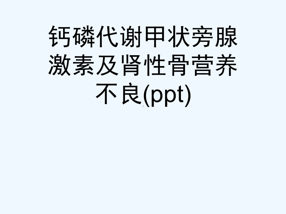 钙磷代谢甲状旁腺激素及肾性骨营养不良(ppt)课件.ppt_第1页