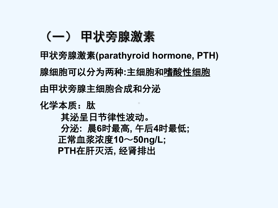 钙磷代谢甲状旁腺激素及肾性骨营养不良(ppt)课件.ppt_第3页