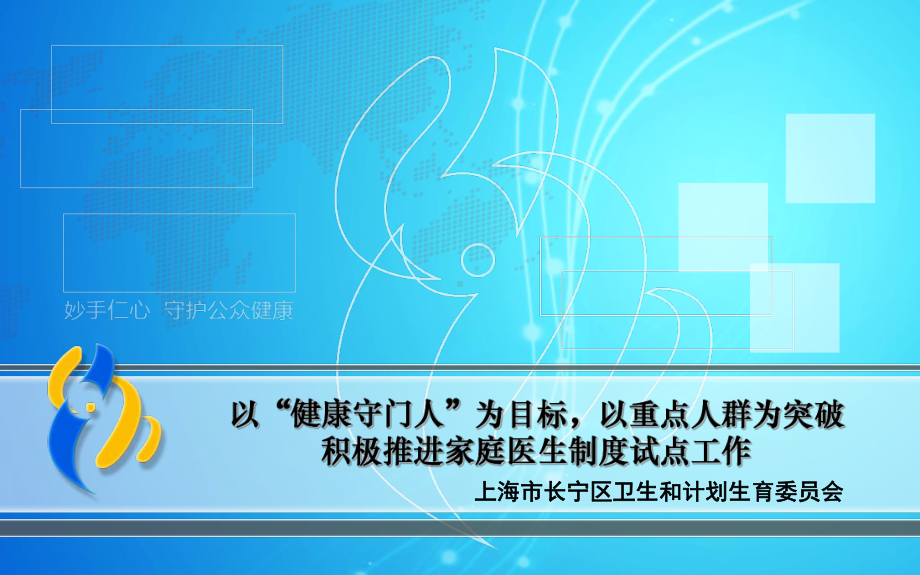 长宁区家庭医生制度的实践与思考课件.ppt_第2页