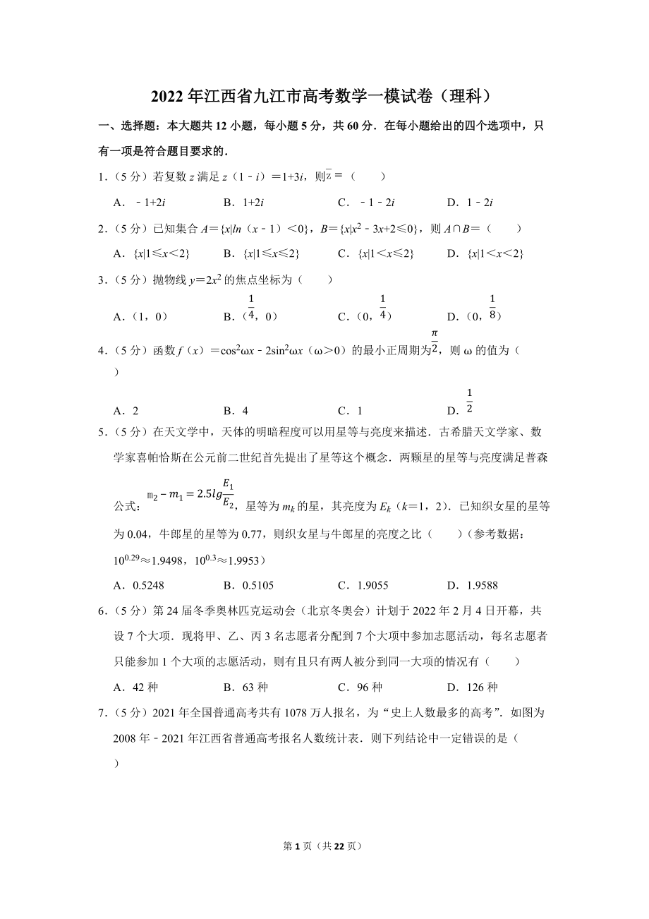 2022年江西省九江市高考数学一模试卷（理科）（学生版+解析版）.docx_第1页